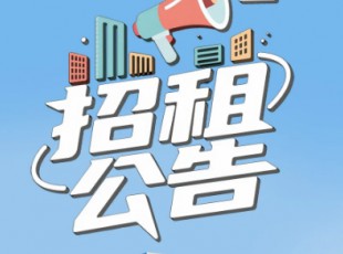 關于臨夏綜合物流園資產(chǎn)公開招租公告